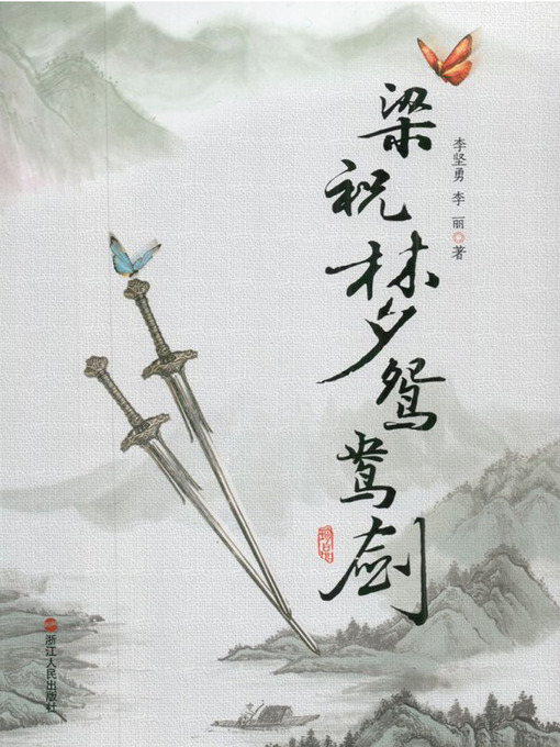Title details for 梁祝梦鸳鸯剑 Butterfly Dream and Mandarin Duck Sword (Chinese Edition) by Li JianYong - Available